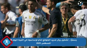 رسميًا.. تشكيل ريال مدريد المتوقع أمام أوساسونا في الليجا اليوم 18 أغسطس 2025